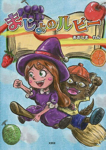 Picture-Book - 【送料無料】まじょのルビー／あおしまれん