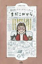 還暦越えトランスジェンダーの「まだこれから」 女性として生きるために通称名で暮らすことにこだわった日々と 67歳で性別適合手術を受け戸籍を変更するまでの10年の軌跡／小嶋小百合【1000円以上送料無料】