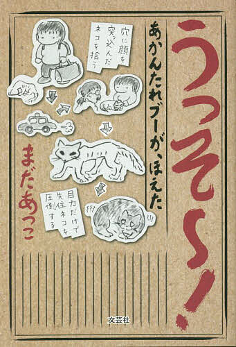 Trip, Travel Essays - 【送料無料】うっそ〜! あかんたれブーが、ほえた／まだあっこ
