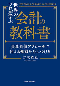 世界のプロが学ぶ会計の教科書 資産負債アプローチで使える知識を身につける/吉成英紀【1000円以上送料無料】