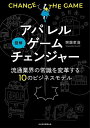 図解アパレルゲームチェンジャー 流通業界の常識を変革する10のビジネスモデル/齊藤孝浩【1000円以上送料無料】