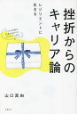 挫折からのキャリア論 レジリエントに生きる／山口真由