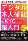 60分でわかる!デジタル本人確認&KYC超入門／神谷英亮／笠原基和／中村竜人【1000円以上送料無料】