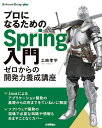 プロになるためのSpring入門 ゼロからの開発力養成講座／土岐孝平【1000円以上送料無料】