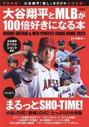 大谷翔平とMLBが100倍好きになる本／福島良一【1000円以上送料無料】