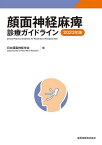 顔面神経麻痺診療ガイドライン 2023年版／日本顔面神経学会【1000円以上送料無料】