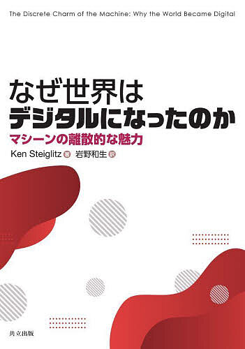 なぜ世界はデジタルになったのか マシーンの離散的な魅力／KenSteiglitz／岩野和生【1000円以上送料無料】