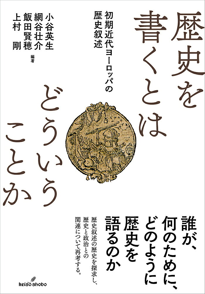 著者小谷英生(編著) 網谷壮介(編著) 飯田賢穂(編著)出版社勁草書房発売日2023年06月ISBN9784326200658ページ数280，3Pキーワードれきしおかくとわどういうことか レキシオカクトワドウイウコトカ こたに ひでお あみたに そう コタニ ヒデオ アミタニ ソウ9784326200658内容紹介誰が、何のために、どのように歴史を語るのか──歴史叙述の歴史を探求し、歴史と政治との関連について再考する。歴史の語りは政治的な身振りと直結している。過去の何が記憶されるべきか、どのように書かれ、何が意図され、社会に何がもたらされたのか。本書はこのような問いをもとに、特に西欧初期近代の思想家たちにとっての歴史、歴史の書き方、政治的利用について検討し、これからの歴史叙述のあり方と政治との関連について示唆する。※本データはこの商品が発売された時点の情報です。目次第1部 二〇世紀の思想史家の方法（なぜ歴史を語るのか—物語論、時間地平、時間意識/スキナーとポーコックおよび思想史叙述の問題/歴史叙述と初期近代/自由としての歴史叙述—オークショットとポーコック）/第2部 初期近代の歴史叙述の諸相（古典弁論術のhistoria—理論と実践/イスラーム史を学ぶこと/ポリツァイ学者ユスティの歴史叙述—勢力均衡と貴族の歴史/モンテスキューの「アジア的専制」論とその影響/ルソーにおける共和国の軍事システムと古代ローマ史/アメリカ連邦制と古典古代）