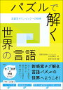 パズルで解く世界の言語 言語学オリンピックへの招待/国際言語学オリンピック日本委員会/風間伸次郎/小林剛士【1000円以上送料無料】