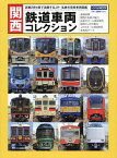 関西鉄道車両コレクション 近畿2府4県で活躍するJR・私鉄の現役車両図鑑／柴田東吾【1000円以上送料無料】