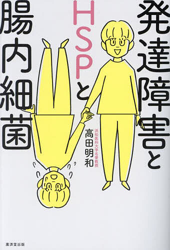 発達障害とHSPと腸内細菌／高田明和【1000円以上送料無料】のサムネイル