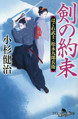 剣の約束／小杉健治【1000円以上送料無料】