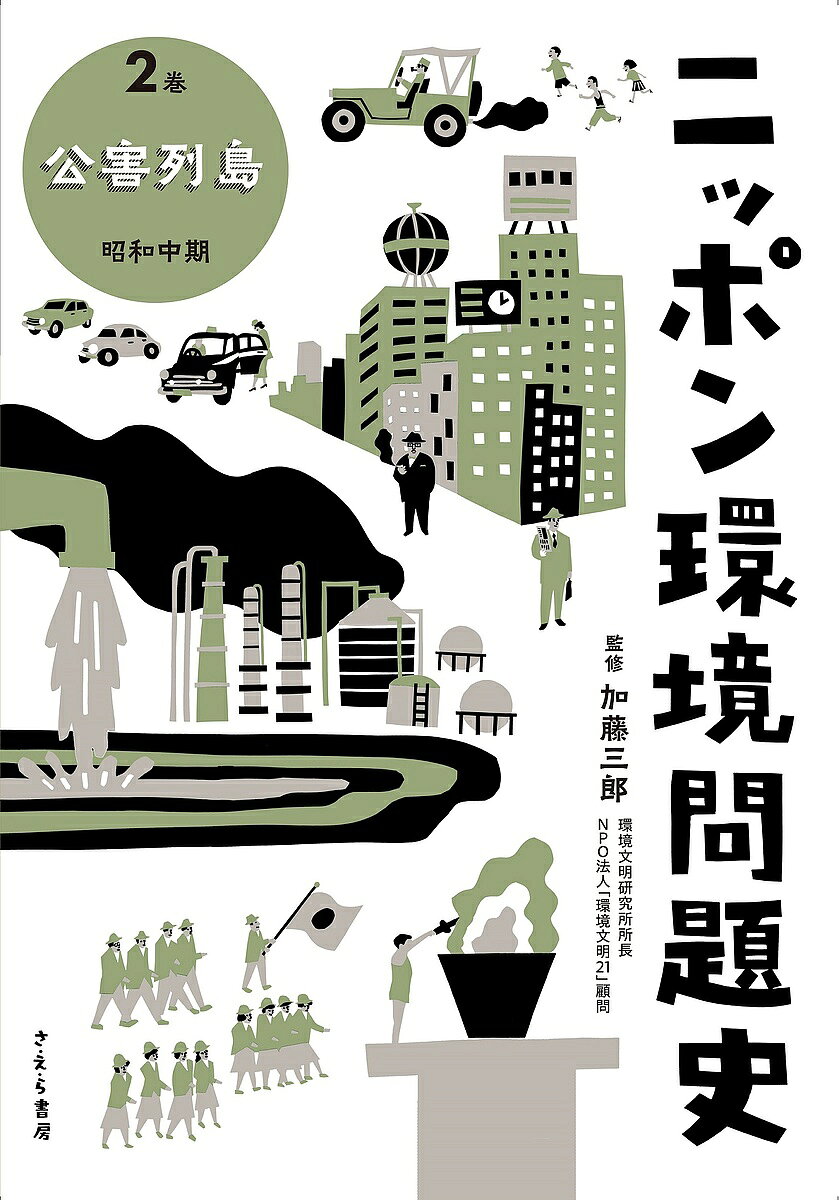 【送料無料】ニッポン環境問題史 2巻／加藤三郎