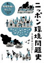 ニッポン環境問題史 4巻/加藤三郎【1000円以上送料無料】