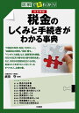 税金のしくみと手続きがわかる事典 図解で早わかり/武田守【1000円以上送料無料】