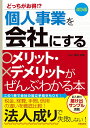 楽天bookfan 2号店 楽天市場店個人事業を会社にするメリット・デメリットがぜんぶわかる本 どっちがお得!?／関根俊輔【1000円以上送料無料】