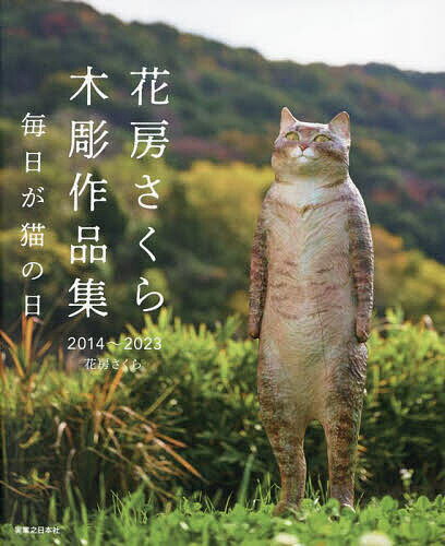 花房さくら木彫作品集 2014～2023 毎日が猫の日／花房さくら