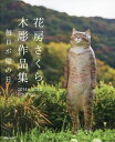 花房さくら木彫作品集 2014～2023 毎日が猫の日／花房さくら