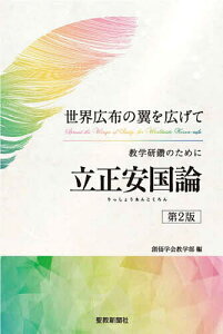 教学研鑽のために立正安国論 世界広布の翼を広げて／創価学会教学部【1000円以上送料無料】