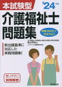 本試験型介護福祉士問題集 ’24年版／亀山幸吉／コンデックス情報研究所【1000円以上送料無料】