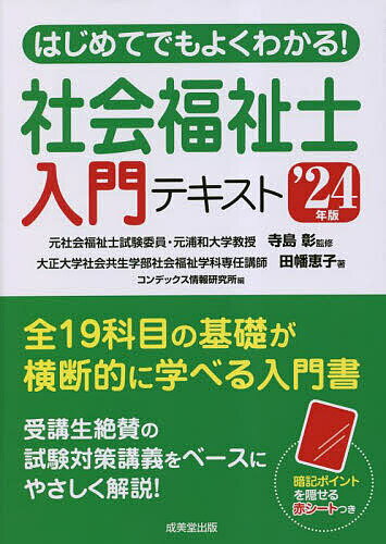 はじめてでもよくわかる!社会福祉士入門テキスト ’24年版／田幡恵子／寺島彰／コンデックス情報研究所【1000円以上送料無料】