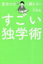 意志の力に頼らないすごい独学術/石動龍【1000円以上送料無料】