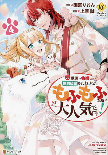 【送料無料】元獣医の令嬢は婚約破棄されましたが、もふもふたちに大人気です! 4／...