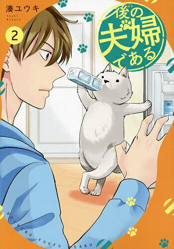 後の夫婦である 2／湊ユウキ【1000円以上送料無料】