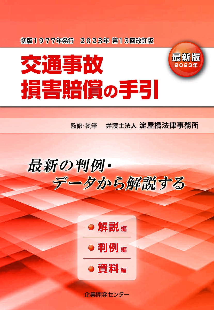 交通事故損害賠償の手引 解説編・判例編・資料編 最新版〈2023年改訂〉 最新の判例・データから解説する／淀屋橋法律事務所【1000円以上送料無料】