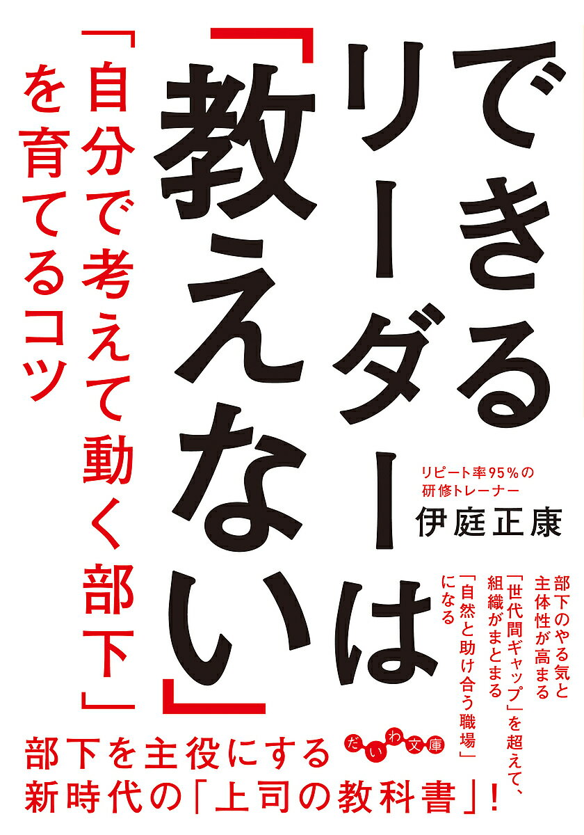 著者伊庭正康(著)出版社大和書房発売日2023年06月ISBN9784479320579ページ数263Pキーワードできるりーだーわおしえないできるりーだーわ デキルリーダーワオシエナイデキルリーダーワ いば まさやす イバ マサヤス9784479320579内容紹介「部下の指導が苦手」なリーダーに捧ぐ、 だれでも結果を出せる画期的リーダー論！※本データはこの商品が発売された時点の情報です。目次第1章 リーダーの“しんどさ”は、「頑張り方」を変えれば解決する/第2章 「部下を主役」にするマネジメントのコツ/第3章 「この人と働きたい」と思われるリーダーがやっていること/第4章 命令せず、教えずに、部下が「自分から動く」ように導く方法/第5章 仲良しグループになっていないか？「戦えるチーム」のつくり方/第6章 信頼されるリーダーは、どう「決断」しているのか？/第7章 それでも「リーダーは向いていない」と思ったら