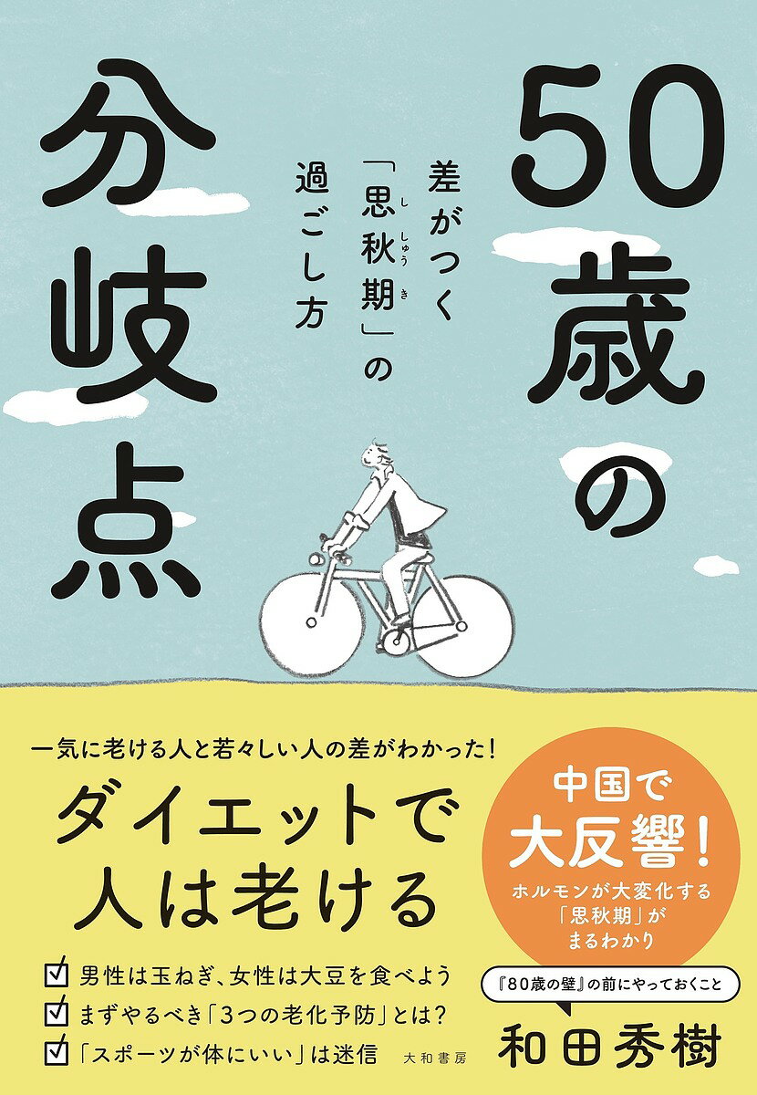 50歳の分岐点 差がつく「思秋期」の過ごし方／和田秀樹【1000円以上送料無料】