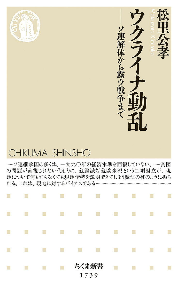 【送料無料】ウクライナ動乱 ソ連解体から露ウ戦争まで／松里公孝