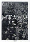 関東大震災と鉄道 「今」へと続く記憶をたどる／内田宗治【1000円以上送料無料】