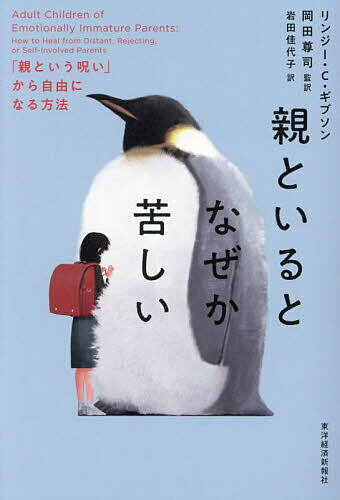 親といるとなぜか苦しい 親という呪い から自由になる方法／リンジー・C・ギブソン／岡田尊司／岩田佳代子【1000円以上送料無料】