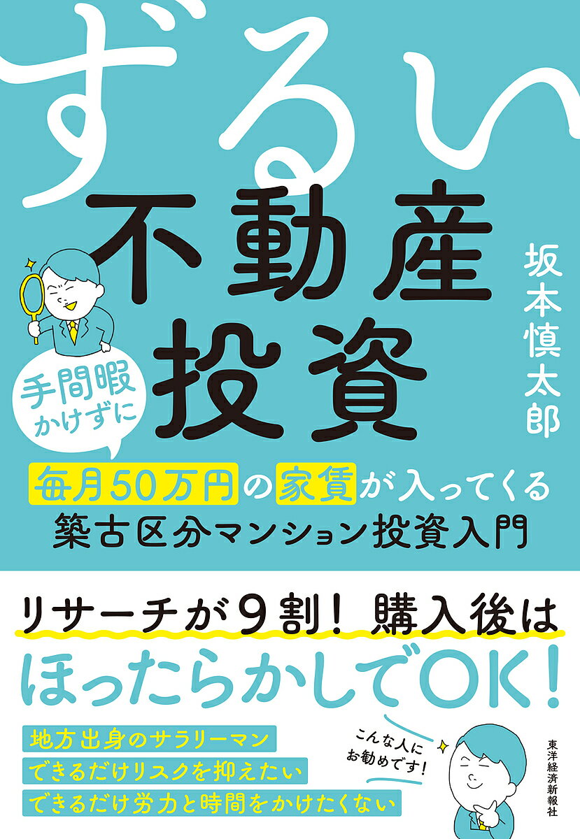 ずるい不動産投資 手間暇かけずに毎月50万円の家賃が入ってくる築古区分マンション投資入門／坂本慎太郎【1000円以上…