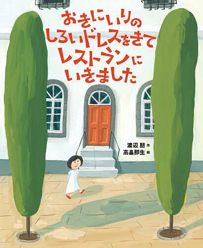 おきにいりのしろいドレスをきてレストランにいきました／渡辺朋／高畠那生【1000円以上送料無料】