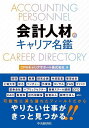 会計人材のキャリア名鑑/CPAキャリアサポート株式会社【1000円以上送料無料】