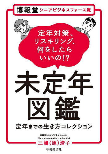 Self Development - 【送料無料】博報堂シニアビジネスフォース流未定年図鑑 定年までの生き方コレクション 定年対策、リスキリング、何をしたらいいの!?／三嶋（原）浩子