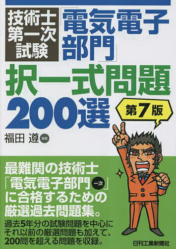 技術士第一次試験「電気電子部門」択一式問題200選／福田遵【1000円以上送料無料】