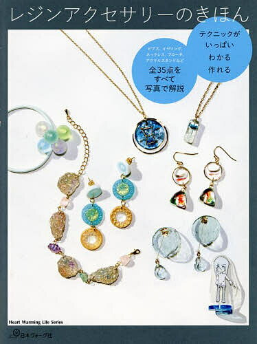 【送料無料】レジンアクセサリーのきほん テクニックがいっぱいわかる作れる