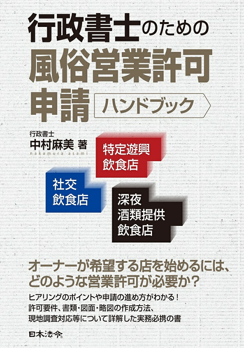 行政書士のための風俗営業許可申請ハンドブック 社交飲食店・特定遊興飲食店・深夜酒類提供飲食店／中村麻美【1000円以上送料無料】