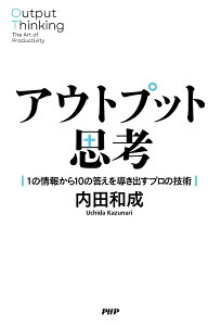 アウトプット思考 1の情報から10の答えを導き出すプロの技術/内田和成【1000円以上送料無料】