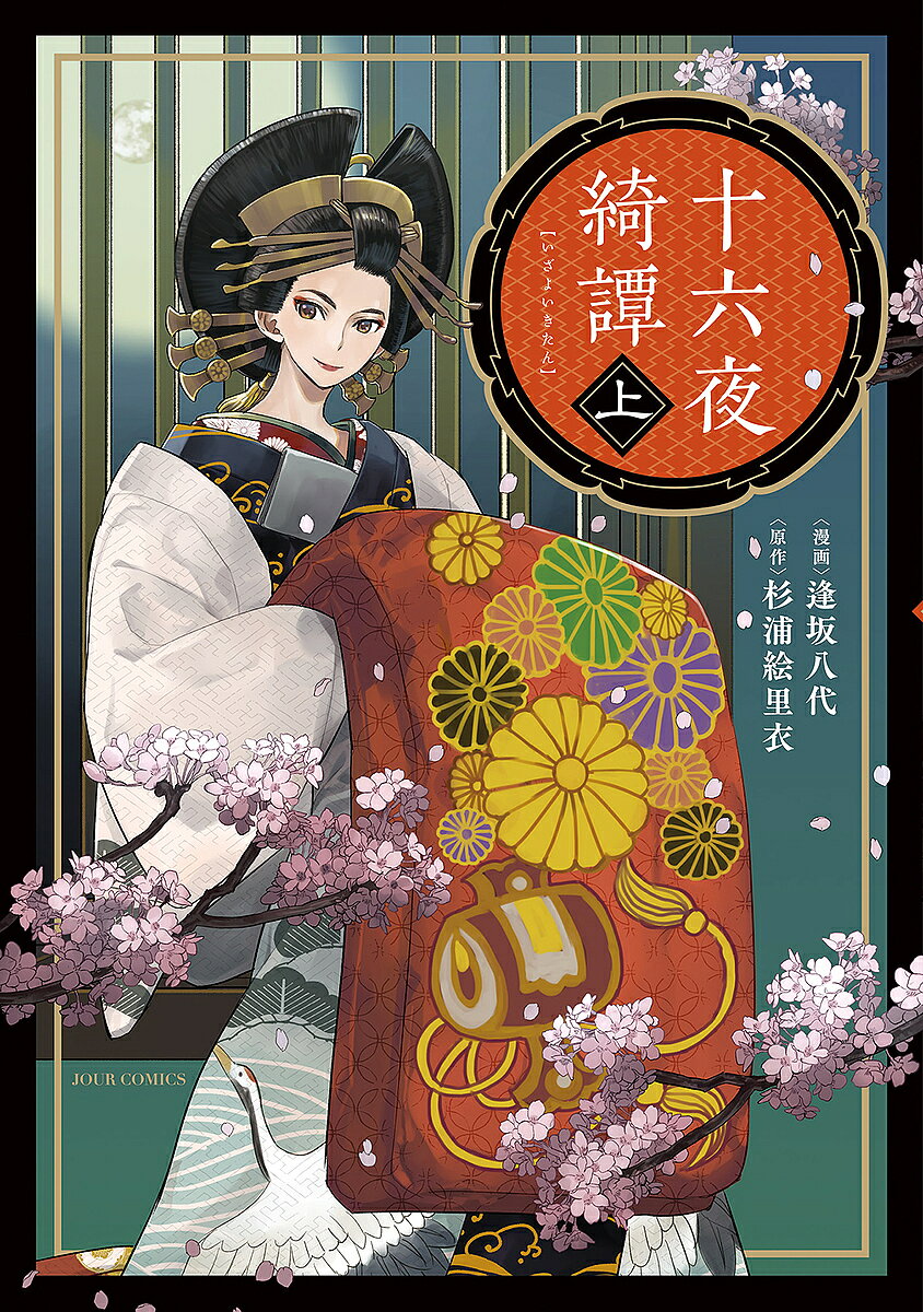＜最大10万pt当選※5千円以上購入&エントリー 8/20~31まで＞十六夜綺譚 上／逢坂八代／杉浦絵里衣