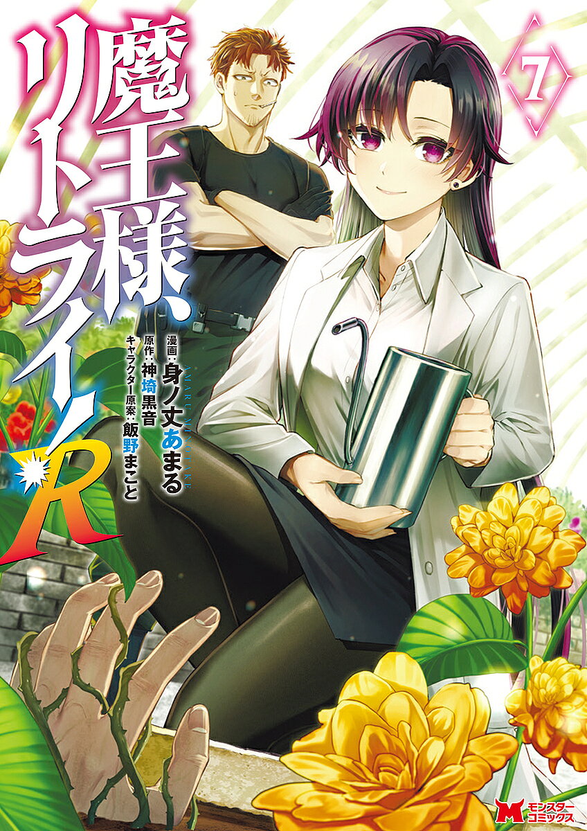 ※商品画像はイメージや仮デザインが含まれている場合があります。帯の有無など実際と異なる場合があります。著者身ノ丈あまる(漫画) 神埼黒音(原作)出版社双葉社発売日2023年08月ISBN9784575417173ページ数1冊キーワードまおうさまりとらいあーる7 マオウサマリトライアール7 みのたけ あまる かんざき く ミノタケ アマル カンザキ ク BF45262E9784575417173内容紹介連れ去られたオルガンを連れ戻すために大悪魔・ベルフェゴールの城へと向かった魔王。絶体絶命のオルガンを圧倒的な力で救い出し、いったんラビの村へと戻ることにした。一方、魔王の躍進を恐れる諸国では権謀術数が巡らされ——。見た目は魔王、中身は一般人！ 「小説家になろう」発、大人気勘違い系ファンタジー、コミカライズ新シリーズ第7弾！※本データはこの商品が発売された時点の情報です。