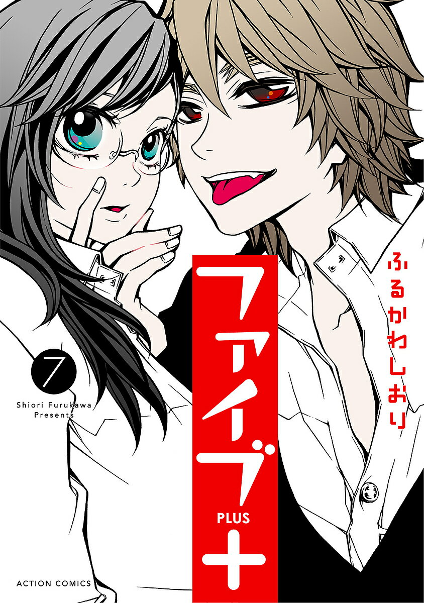 【送料無料】ファイブ+ 7／ふるかわしおり