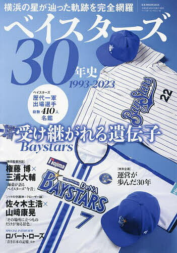 ベイスターズ30年史 1993-2023