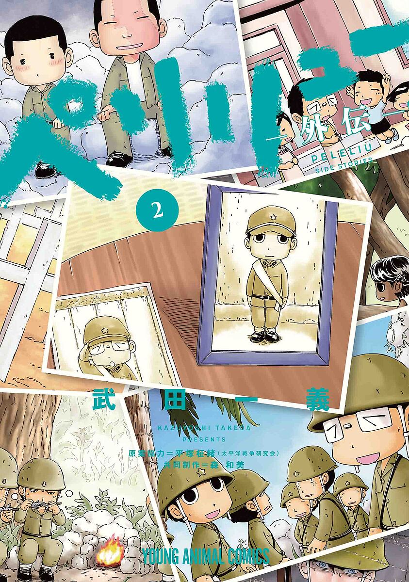 【送料無料】ペリリュー-外伝- 2／武田一義／平塚柾緒／森和美