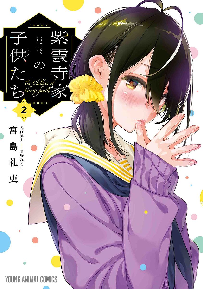 【送料無料】紫雲寺家の子供たち 2／宮島礼吏／雪野れいじ
