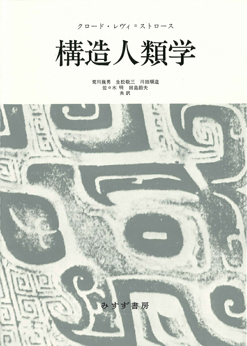 構造人類学 新装版／クロード・レヴィ＝ストロース／荒川幾男／生松敬三【1000円以上送料無料】