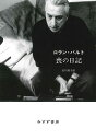 著者ロラン・バルト(著) 石川美子(訳)出版社みすず書房発売日2023年05月ISBN9784622096245ページ数293Pキーワードものにつき モノニツキ ばると ろらん BARTHES バルト ロラン BARTHES9784622096245内容紹介「1978年8月18日彼女が臥せっていて、そこで亡くなり、いまはわたしが寝起きをしている部屋のその場所。彼女のベッドの頭部をくっつけてあった壁に、イコンを置いた??信仰からではない??。そこのテーブルの上には、いつも花をかざってある。それゆえに、もう旅をしたくなくなっている。そこにいられるように、けっして花をしおれさせたりしないように、と。」最愛の母アンリエットは1977年10月25日に亡くなる。その死は、たんなる悲しみをこえた絶望的な思いをもたらし、残酷な喪のなかで、バルトはカードに日記を書きはじめた。二年近くのあいだに書かれたカードは320枚、バルト自身によって五つに分けられ『喪の日記』と名づけられた。とぎれとぎれの言葉が、すこしずつかたちをなして、ひとつの作品の輪郭をえがきはじめるのが日記からかいまみられる。そうして、母の写真をめぐる作品『明るい部屋』が生まれたのだった。『喪の日記』は、最晩年のバルトがのこした苦悩の刻跡であり、愛するひとを失った者が「新たな生」をはじめようとする懸命の物語である。そこから浮かびあがってくるのは、言葉で生かされている者が言葉にすがって立ち上がろうとする静やかなすがたなのである。※本データはこの商品が発売された時点の情報です。目次喪の日記 一九七七年一〇月二六日‐一九七八年六月二一日/日記のつづき 一九七八年六月二四日‐一九七八年一〇月二五日/（新たなつづき） 一九七八年一〇月二六日‐一九七九年九月一五日/日付のない断章/マムについてのメモ